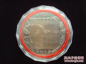 1996年黄铜月历日历大铜章《丙子神鼠 百业俱兴 》铜质8.8厘米纪念章，付原装盒！