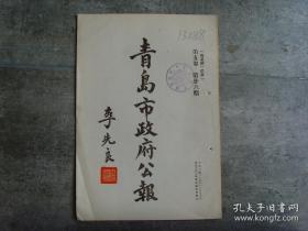 1947年初版，民国原版 《青岛市政府公报》 第5卷26期 青岛市政府印制