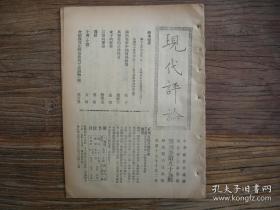 民国15年《现代评论》第95期，国立九校的生死；上海公共租界沪廨协定正式发表了；法国与中东铁路；叙利亚革命的挫折；国内战争中的对外问题；万县案的法律性质；女子的装饰；石涛画论