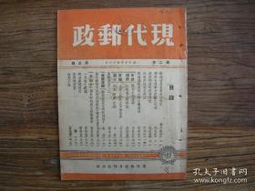 1948年3月《现代邮政》（第二卷第三期）国家邮政总局霍锡祥局长访问记；漫谈北陲内蒙古邮政