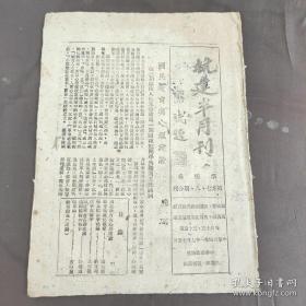 《抗建半月刊》第27、28期合刊，陕西省政府教育厅，1942年7月出版