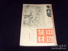 民国25年7月《中国农村》第二卷第7期，国民经济建设运动 芦盐轮日 渔产丰收 除虫菊的末路 民族问题和农民问题 蚕丝改良会统治下的江浙蚕农 铁路建设对于中国农村经济的影响 歧途中的乡村改良主义运动