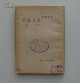 文学丛刊《生之胜利》 方敬  民国37年初版