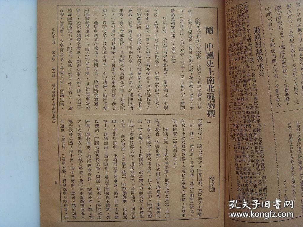 民国24年《禹贡》第4卷1期（总37期）开封小记 水利与水害 读“中国史上之南北强弱观”于阗国考 清代地理沿革“江苏省 安徽省”