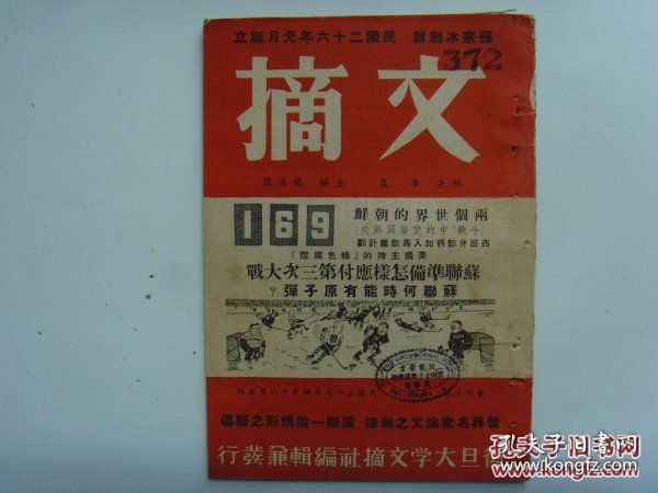 《文摘》第169期，复旦大学出版，1948年4月出版，两个世界的朝鲜 苏联怎样应付第三次世界大战 苏联何时能有原子弹