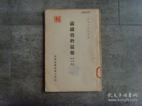 满铁资料汇报  1939年初版，战时上海金融问题；事变前后的上海；内蒙古农业的考察；绥远的农耕畜产，宁夏的农耕畜产；支那矿业劳动论