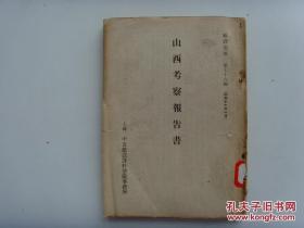 山西史料文献 1942年出版《山西省考察报告书》