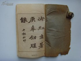 珍本新文学 1913年平报社 初版 冷红生（林琴南） 线装本《剑腥录》