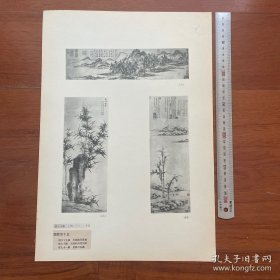 1947年中国历史参考图谱 第18辑 图版15：明朝画家马琬《幽居图》、王绂《秋林隐居图》、夏昶《竹石图》