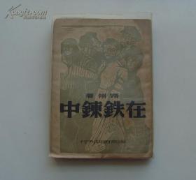 《在铁链中》 路翎，海燕书店1949年初版2000册