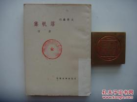 文学丛刊《落帆集》唐弢 ， 民国37年初版