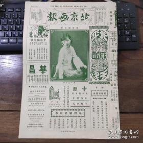 民国原版 1929年6月29日《北京画报》第39期，电影演员卢翠兰；北平协和医科大学1929年第六次毕业合影；清帝溥仪和庄士敦合影与故宫养心殿；翁同龢书联；滑稽演员周润民；社会写真：粘扇者；北平翊教女中二年级合影；明梅花道人真迹；电影明星胡珊；裸女弄乳