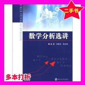 数学分析选讲何新龙、陈克军著南京大学出版社9787530972649何新龙、陈克军著南京大学出版社9787530972649