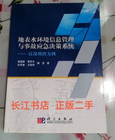 正版95新 地表水环境信息管理与事故应急决策系统：以深圳湾为例（内页干净 无笔记）