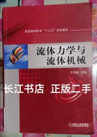 正版85新 流体力学与流体机械