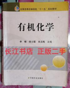 正版8新 全国高等农林院校“十一五”规划教材：有机化学