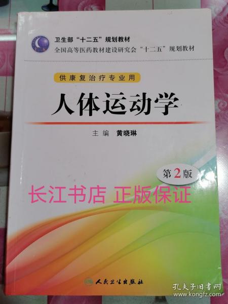 全国高等医药教材建设研究会“十二五”规划教材：人体运动学（第2版）