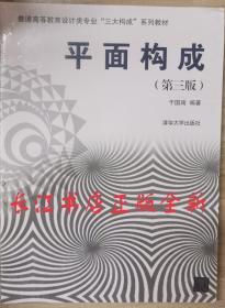 正版全新 平面构成(第三版）/普通高等教育设计类专业“三大构成”系列教材（没有拆封）