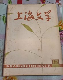 上海文学1979 12