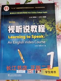 正版85新 新世纪大学英语 视听说教程 1学生用书(第四4版 ) 王跃武 上海外语教育出版社 9787544677516(含验证码）