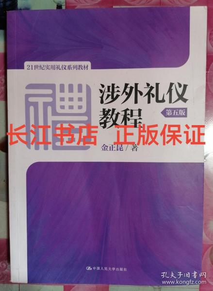 涉外礼仪教程（第五版）/21世纪实用礼仪系列教材