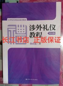 涉外礼仪教程（第五版）/21世纪实用礼仪系列教材