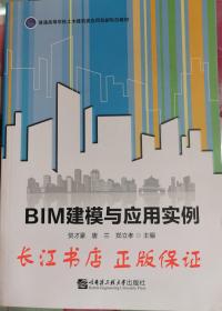 正版85新 BIM建模与应用实例 贺才豪 哈尔滨工业大学9787566136435