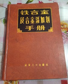 正版85新 铁合金及合金添加剂手册 陆友琪 冶金工业出版社（无笔记）