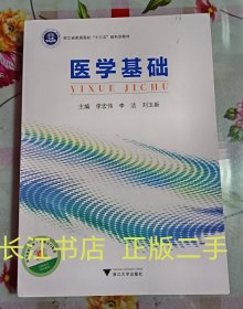 正版85新 医学基础/浙江省普通高校“十三五”新形态教材
