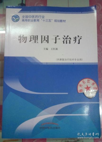 物理因子治疗·全国中医药行业高等职业教育“十三五”规划教材