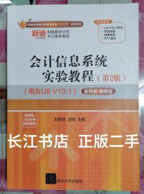 正版85新 会计信息系统实验教程（第2版）（用友U8V10.1）