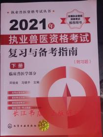 正版全新 执业兽医资格考试丛书--2021年执业兽医资格考试复习与备考指南（附习题）（下册）