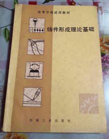 鑄件形成理論基礎(chǔ) 李慶春
