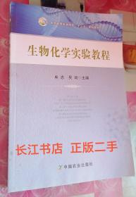 正版全新 生物化学实验教程