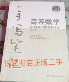 正版 85新 kira高等数学手写笔记 高等数学同济八版上册同步辅导与课后习题详解 含视频课程大一高等数学专升本