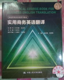 正版85新 新视界商务英语系列教材：实用商务英语翻译