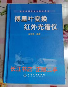 正版95新 傅里叶变换红外光谱仪（内页干净 无笔记）