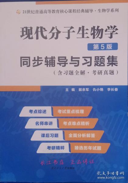 朱玉贤现代分子生物学（第5版）同步辅导与习题集（含习题全解·考研真题）