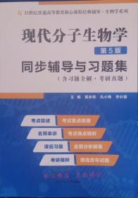 朱玉贤现代分子生物学（第5版）同步辅导与习题集（含习题全解·考研真题）