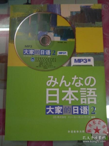 正版全新 大家的日语2 附光盘