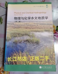 正版9新 地下水名著译丛：物理与化学水文地质学（第2版）（内页干净 无笔记）