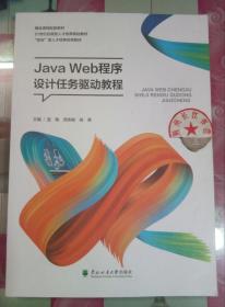 正版85新 Java Web程序设计任务驱动教程 蓝敏 周伟敏 杨茜 东北林业大学出版社 9787567419599