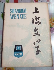 上海文学1979年6 上海文艺出版社