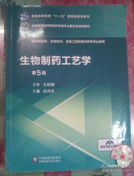 生物制药工艺学（第5版）/全国高等医药院校药学类专业第五轮规划教材