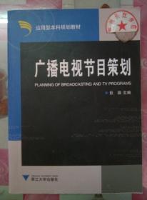 广播电视节目策划