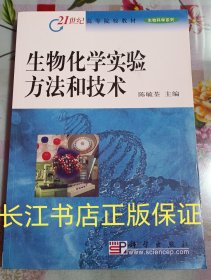 正版全新 生物化学实验方法和技术