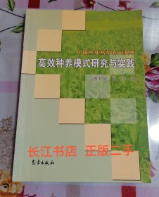 正版9新 中国东亚热带农业湿地高效种养模式研究与实践