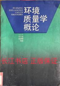 正版85新 环境质量学概论 苏文才 河南大学出版社 1989年5月1版1印
