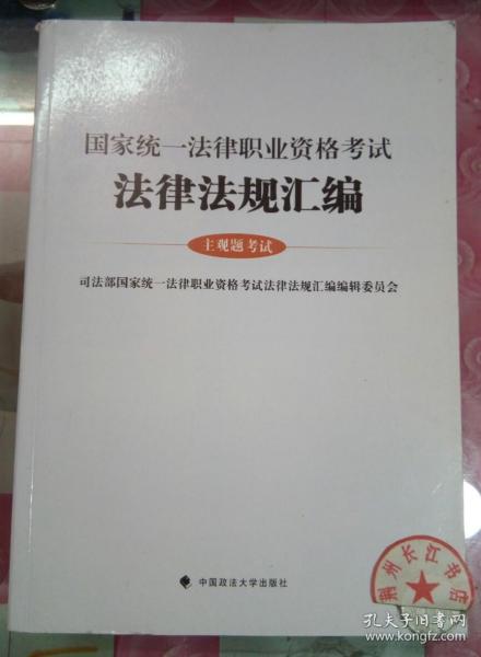 正版全新 国家统一法律职业资格考试 法律法规汇编 主观题考试.