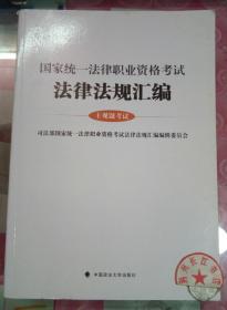 正版全新 国家统一法律职业资格考试 法律法规汇编 主观题考试.